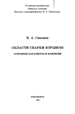 Симонов В.А. Области сварки взрывом: основные параметры и критерии