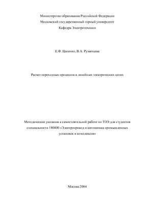 Цапенко Е.Ф., Румянцева В.А. Расчет переходных процессов в линейных электрических цепях