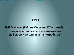 Презентация - FMEA-анализ