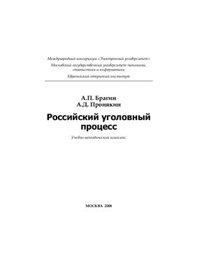 Брагин А.П., Пронякин А.Д. Российский уголовный процесс. Учебно - методический комплекс