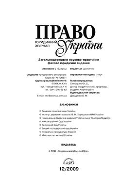 Право України 2009 №12