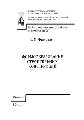 Фридкин В.М. Формообразование строительных конструкций