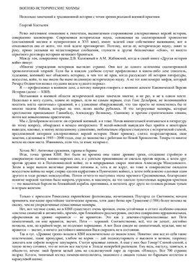Костылев Георгий. Военно-исторические хохмы