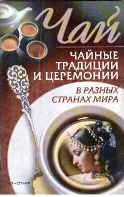 Колесниченко Л.В. Чай. Чайные традиции и церемонии в разных странах мира