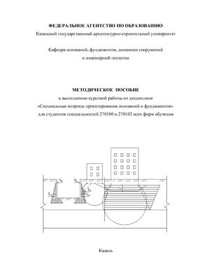 Мирсаяпов И.Т., Мустакимов В.Р., Хасанов Р.Р. Специальные вопросы проектирования оснований и фундаментов