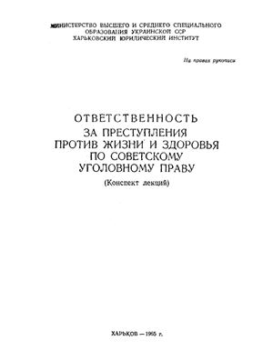 Сугачев Л.Н. Ответственность за преступления против жизни и здоровья по советскому уголовному праву