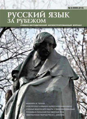 Русский язык за рубежом 2009 №02 (213)