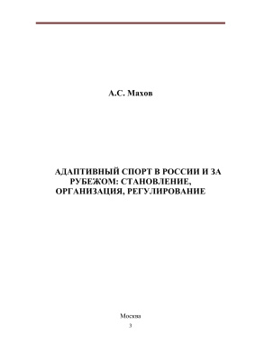 Махов А.С. Адаптивный спорт в России и за рубежом: становление, организация, регулирование