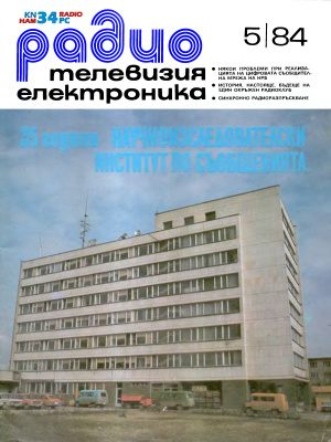 Радио, телевизия, електроника 1984 №05