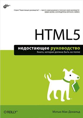 Мак-Дональд М. HTML5 Недостающее руководство