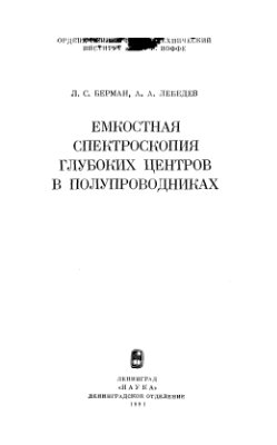 Берман Л.С., Лебедев А.А. Емкостная спектроскопия глубоких центров в полупроводниках