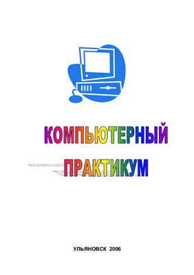 Кадырова Г.Р. Компьютерный практикум (В двух частях). Часть 2