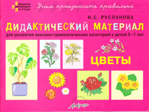 Русланова Н.С. Дидактический материал для развития лексико-грамматических категорий у детей 5-7 лет: Цветы