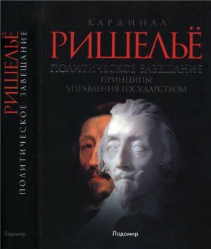 Ришельё Арман-Жан дю Плесси. Политическое завещание, или Принципы управления государством