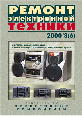 Ремонт электронной техники 2000 №03