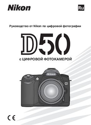 Nikon D50. Руководство пользователя