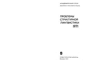 Шаумян С.К. Проблемы структурной лингвистики 1971