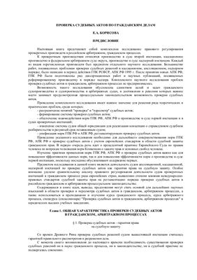 Борисова Е.А. Проверка судебных актов по гражданским делам