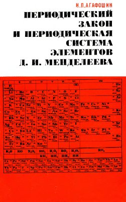 Агафошин Н.П. Периодический закон и периодическая система элементов Д.И. Менделеева
