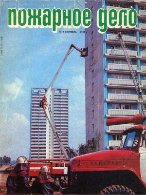 Пожарное дело 1985 №09