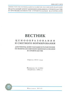 Вестник ценообразования и сметного нормирования 2012 №04 апрель