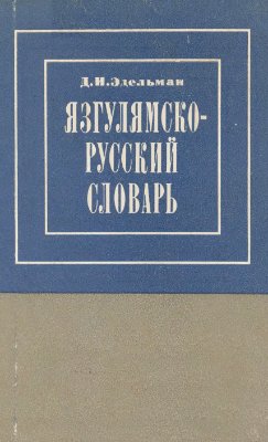 Эдельман Д.И. Язгулямско-русский словарь