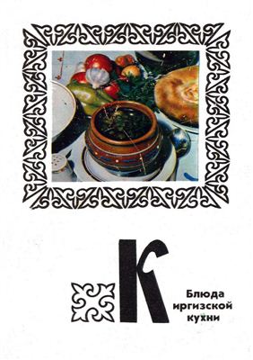 Иванова Г. (ред.). Блюда киргизской кухни