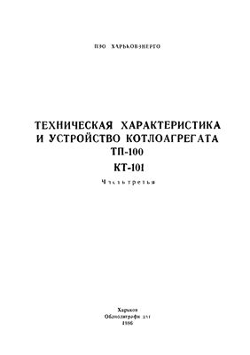 Корчинский О.Г., Бакланова А.Ф. Техническая характеристика и устройство котлоагрегата ТП-100 (часть третья)