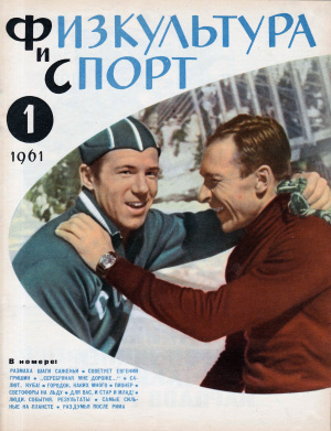 Физкультура и Спорт 1961 №01 (626)