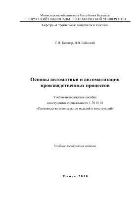 Ковшар С.Н., Бабицкий В.В. (сост.) Основы автоматики и автоматизация производственных процессов