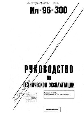 Самолет Ил-96-300. Руководство по технической эксплуатации. Книга 19