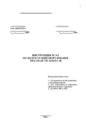 Инструкция по эксплуатации ТП и РП 6-10/0.4 кВ