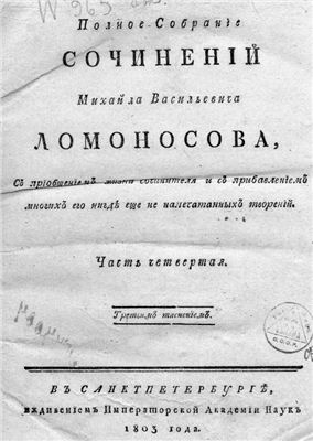 Ломоносов М.В. Полное Собранiе Сочиненiй в 6 томах. Том 4