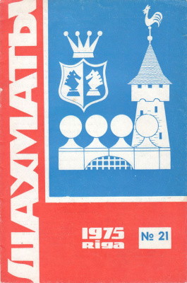 Шахматы Рига 1975 №21 октябрь