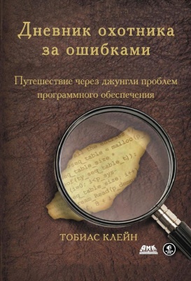 Клейн Тобиас. Дневник охотника за ошибками. Путешествие через джунгли проблем безопасности программного обеспечения