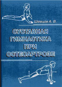 Шевцов А.В. Суставная гимнастика при остеоартрозе