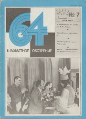 64 - Шахматное обозрение 1980 №07 (606)