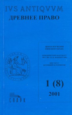 Древнее право 2001 №01 (8)