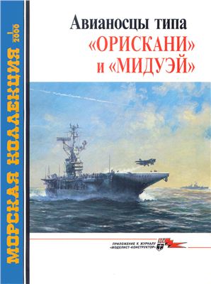 Морская коллекция 2000 №01. Авианосцы типа Орискани и Мидуэй