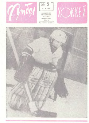 Футбол - Хоккей 1969 №05
