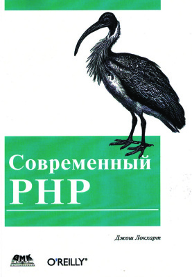 Локхарт Д. Современный PHP. Новые возможности и передовой опыт