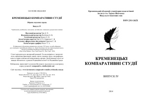 Кременецкие компаративные студии. 2014. Вып. 4