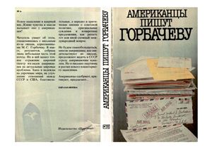 Качанов В.Е. Американцы пишут Горбачеву