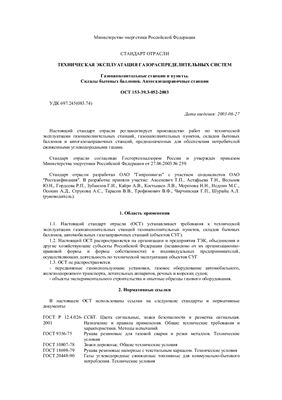 ОСТ 153-39.3-052-2003 Техническая эксплуатация газораспределительных систем