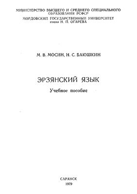 Мосин М.В., Баюшкин Н.С. Эрзянский язык