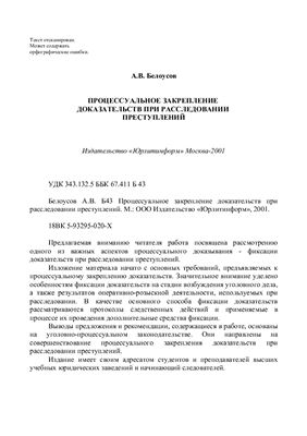 Белоусов А.В. Процессуальное закрепление доказательств при расследовании преступлений