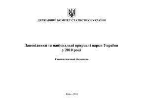 Заповідники та національні природні парки України у 2010 році