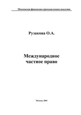 Рузакова О.А. Международное частное право