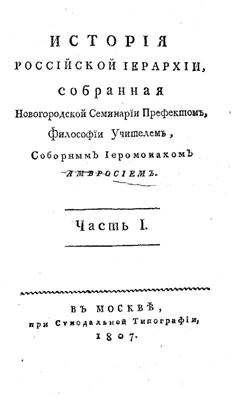 Орнатский А.А. История российской иерархии. Часть 1