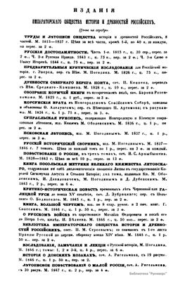 Чтения в Обществе истории и древностей российских 1866 №04